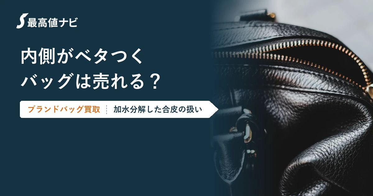 内側がベタつくバッグは売れるか（加水分解した合皮の扱い）を解説するイメージ画像