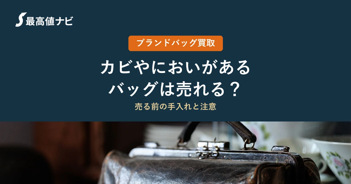 カビやにおいがあるバッグは売れるか（売る前の手入れと注意）を解説するイメージ画像