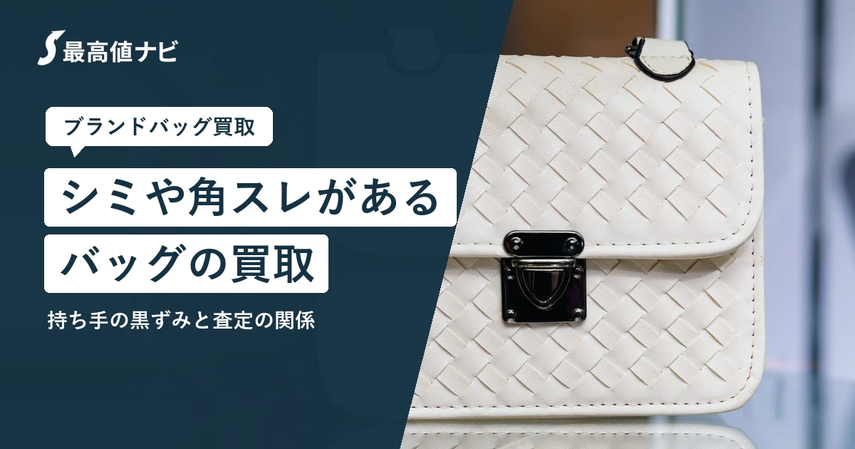 シミや角スレがあるバッグの買取（持ち手の黒ずみと査定の関係）を解説するイメージ画像