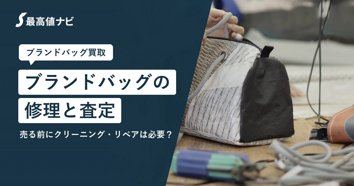 ブランドバッグの修理と査定（売る前にクリーニング・リペアは必要か）を解説するイメージ画像