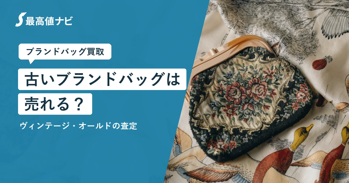 古いブランドバッグは売れるか（ヴィンテージ・オールドの査定）を解説するイメージ画像