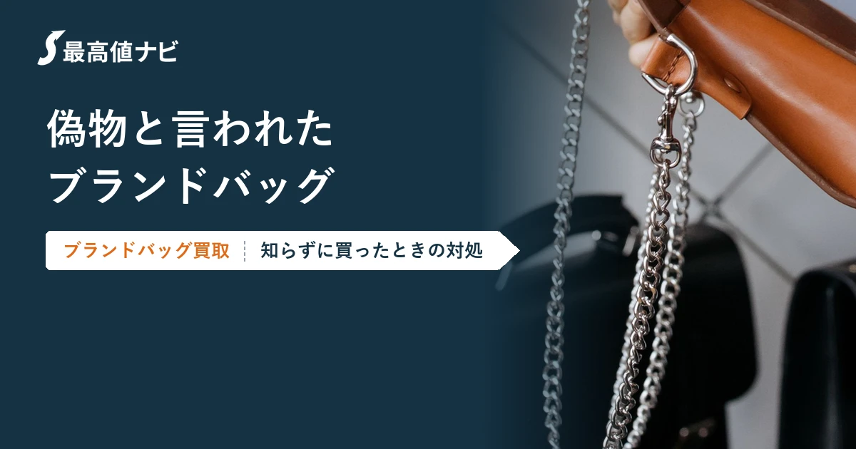 偽物と言われたブランドバッグの対処（知らずに買ったときの相談先）を解説するイメージ画像