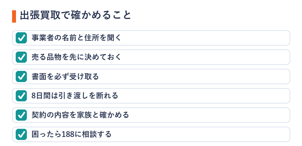 ブランドバッグの出張買取で確かめること（事業者の名前・売る品物を決める・書面・8日間は引き渡しを断れる・家族と確認・188に相談）
