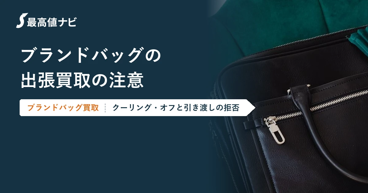 ブランドバッグの出張買取の注意｜押し買いを防ぐクーリング・オフ