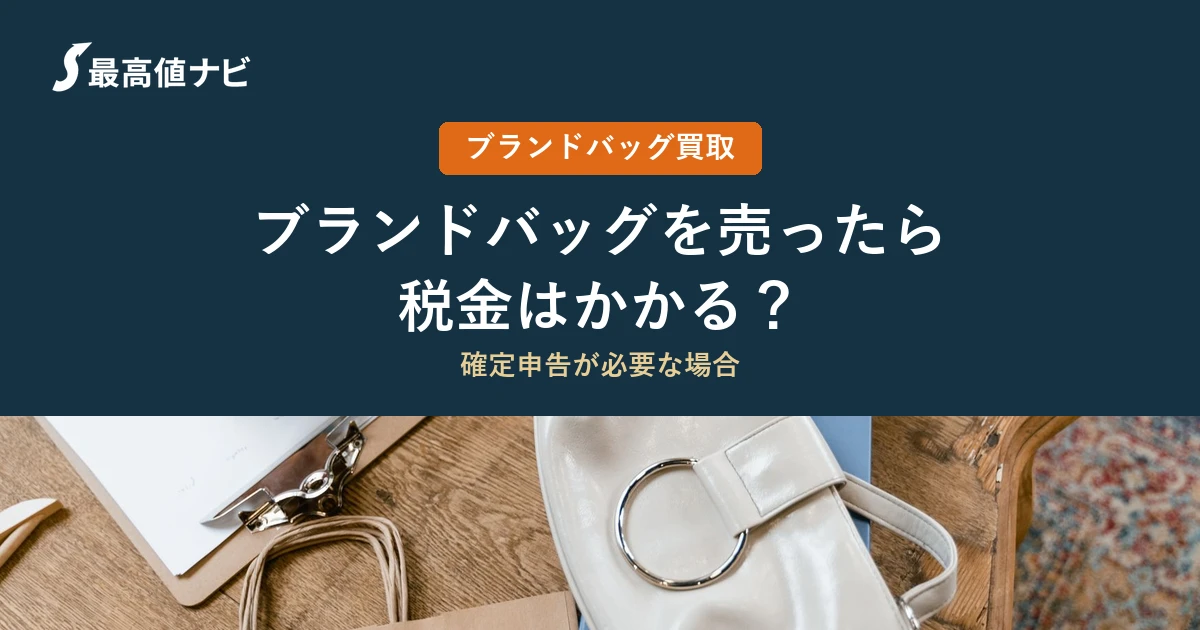 ブランドバッグを売ったら税金はかかる？確定申告が必要な場合
