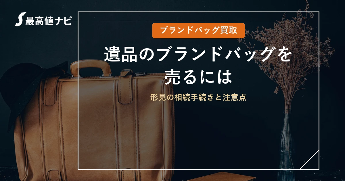 遺品のブランドバッグを売るには｜形見の相続手続きと注意点