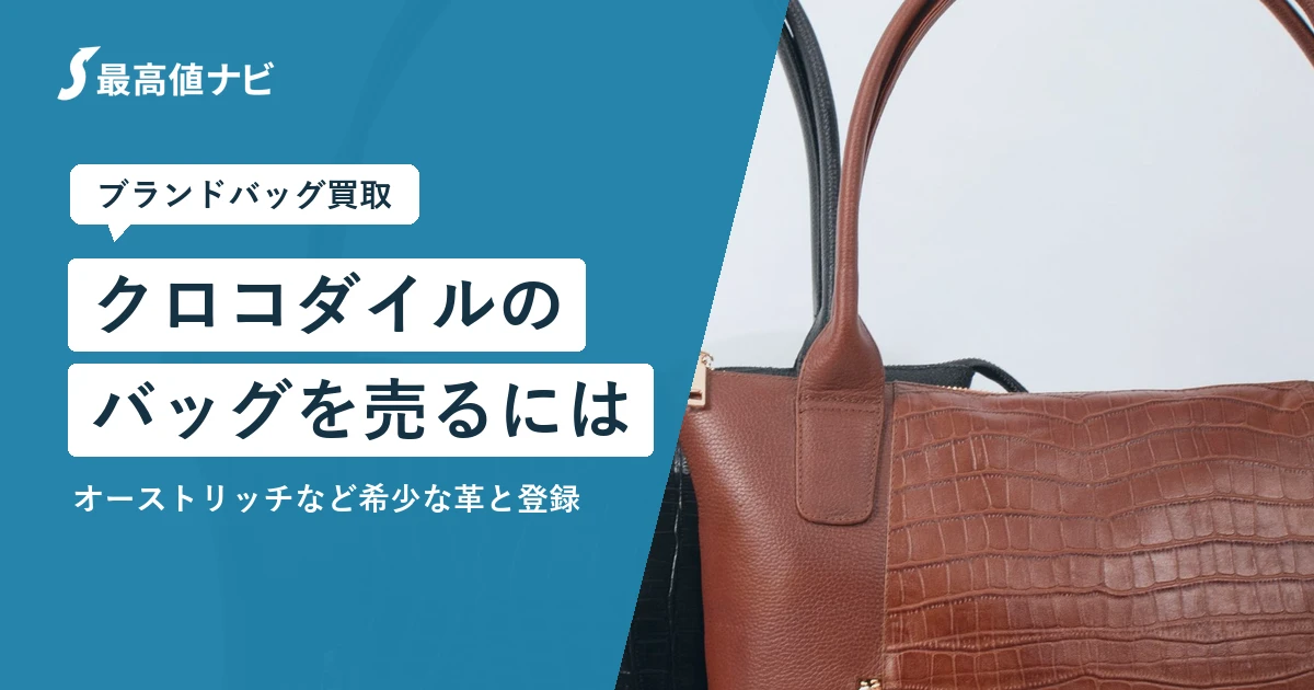 クロコダイルのバッグを売るには｜希少な革と登録の注意