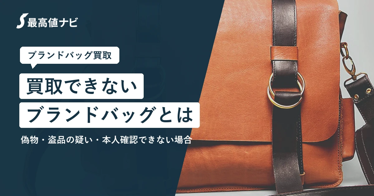 買取できないブランドバッグとは｜偽物や盗品の疑いなど主な理由