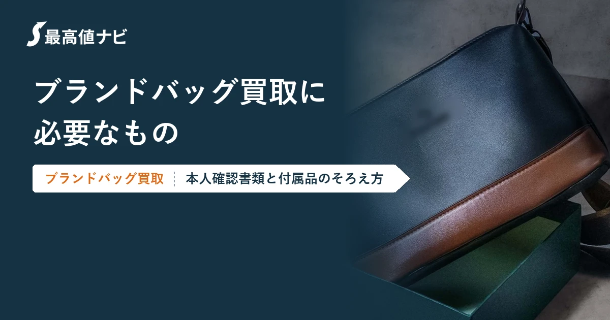 ブランドバッグ買取に必要なもの（本人確認書類と付属品）を解説するイメージ画像