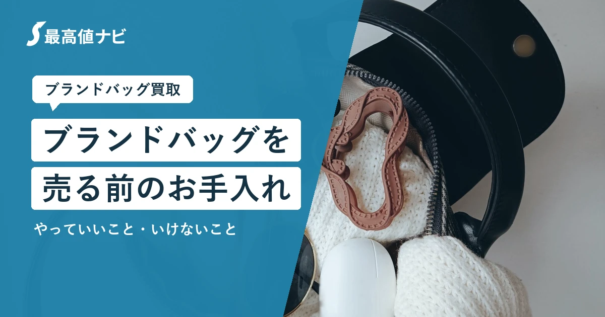 ブランドバッグを売る前のお手入れ（やっていいこと・いけないこと）を解説するイメージ画像
