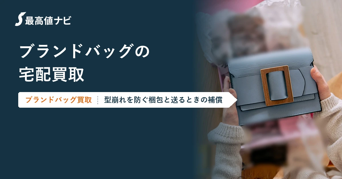 ブランドバッグの宅配買取（型崩れを防ぐ梱包と送るときの補償）を解説するイメージ画像