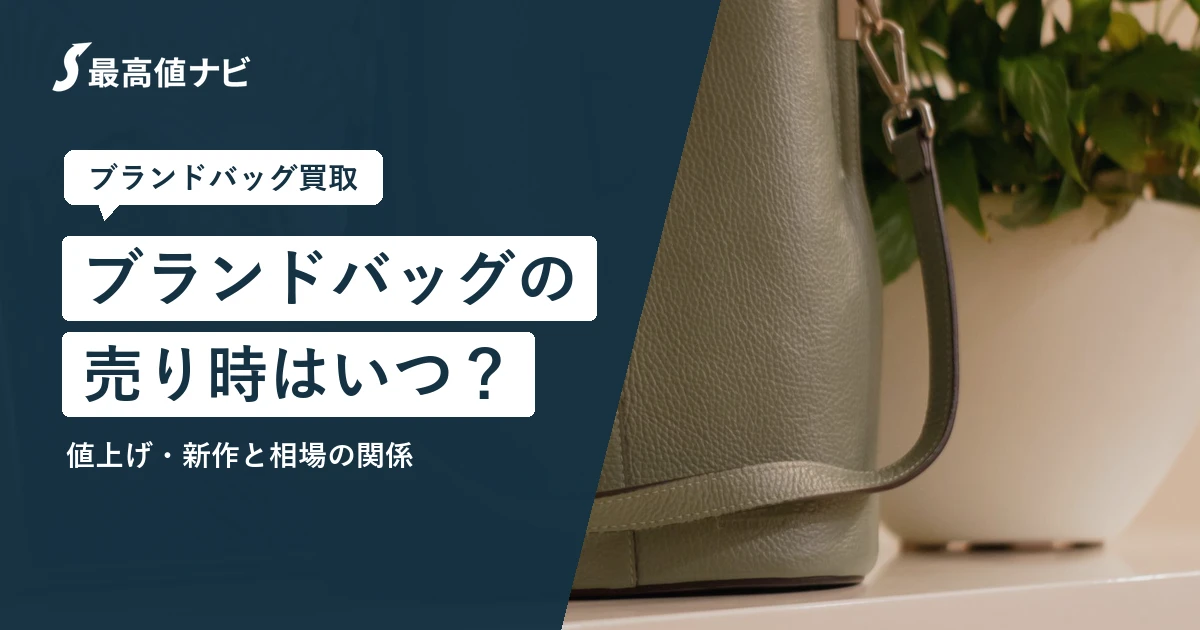 ブランドバッグの売り時（値上げ・新作と相場の関係）を解説するイメージ画像