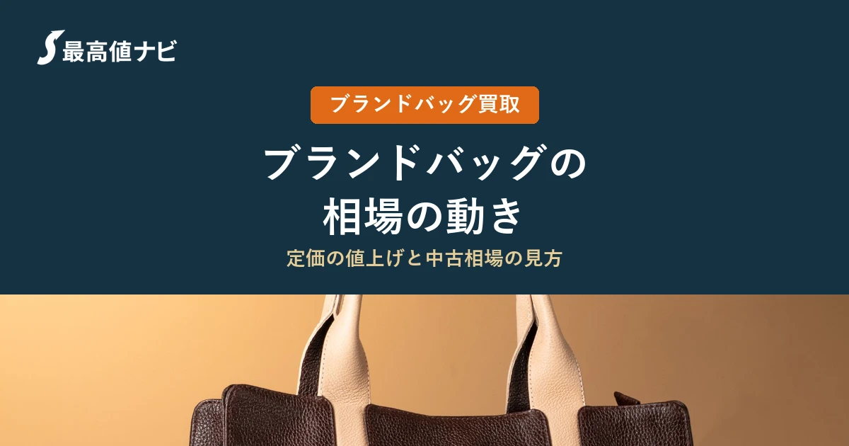 ブランドバッグの相場の動き（定価の値上げと中古相場の見方）を解説するイメージ画像
