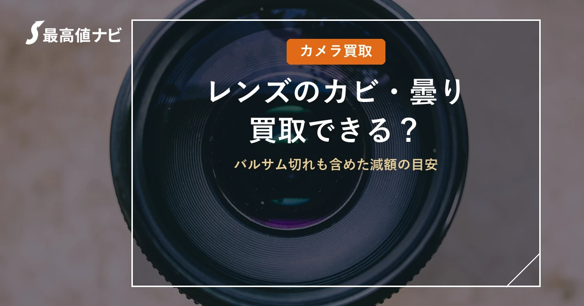 レンズのカビ・曇り・バルサム切れの買取と減額の目安を解説するイメージ画像