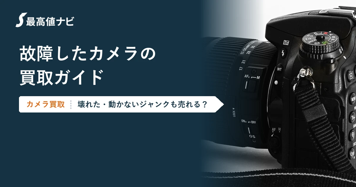 故障したカメラの買取（壊れた・動かないジャンク品でも売れるか）を解説するイメージ画像