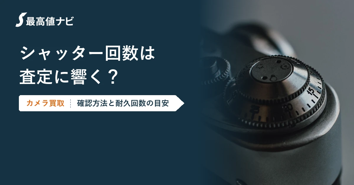 シャッター回数は査定に響くか（確認方法と目安）を解説するイメージ画像