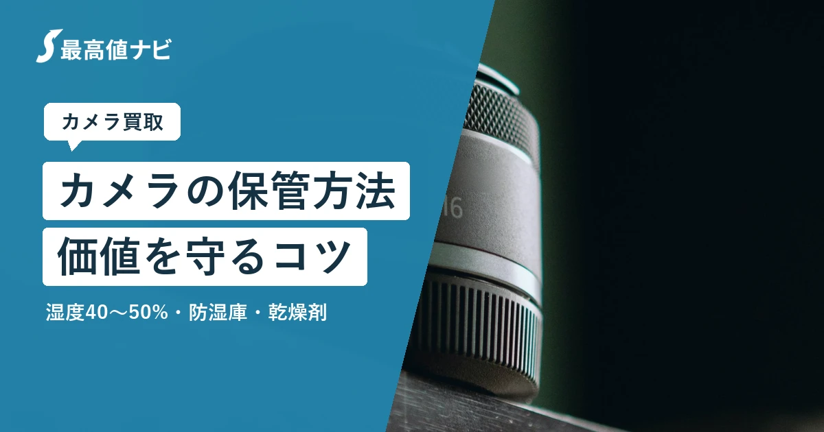 カメラの保管方法（防湿庫・乾燥剤で価値を守るコツ）を解説するイメージ画像