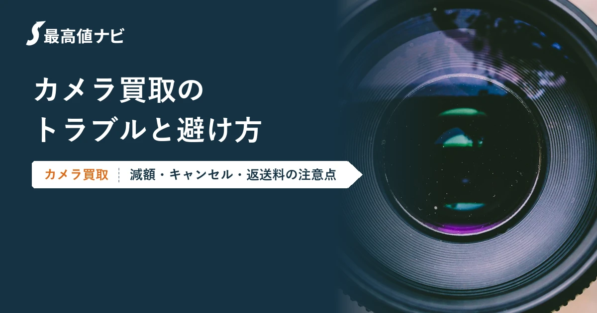 カメラ買取のトラブルと避け方（減額・キャンセル・返送料）を解説するイメージ画像