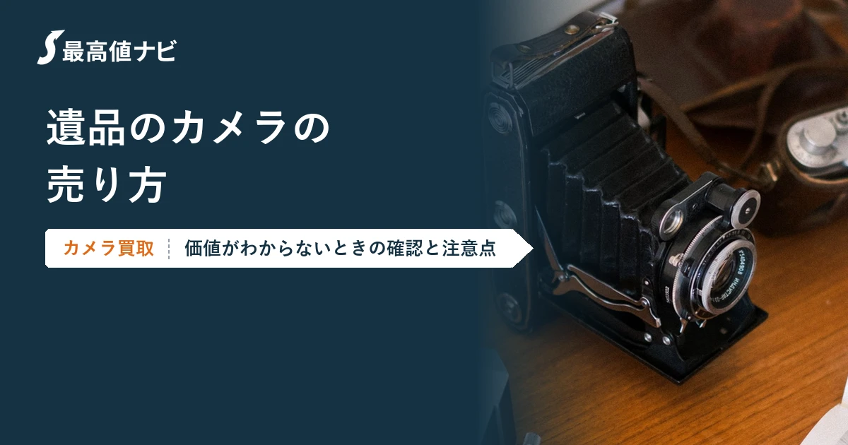 遺品のカメラ・フィルムカメラの売り方｜価値がわからないときは