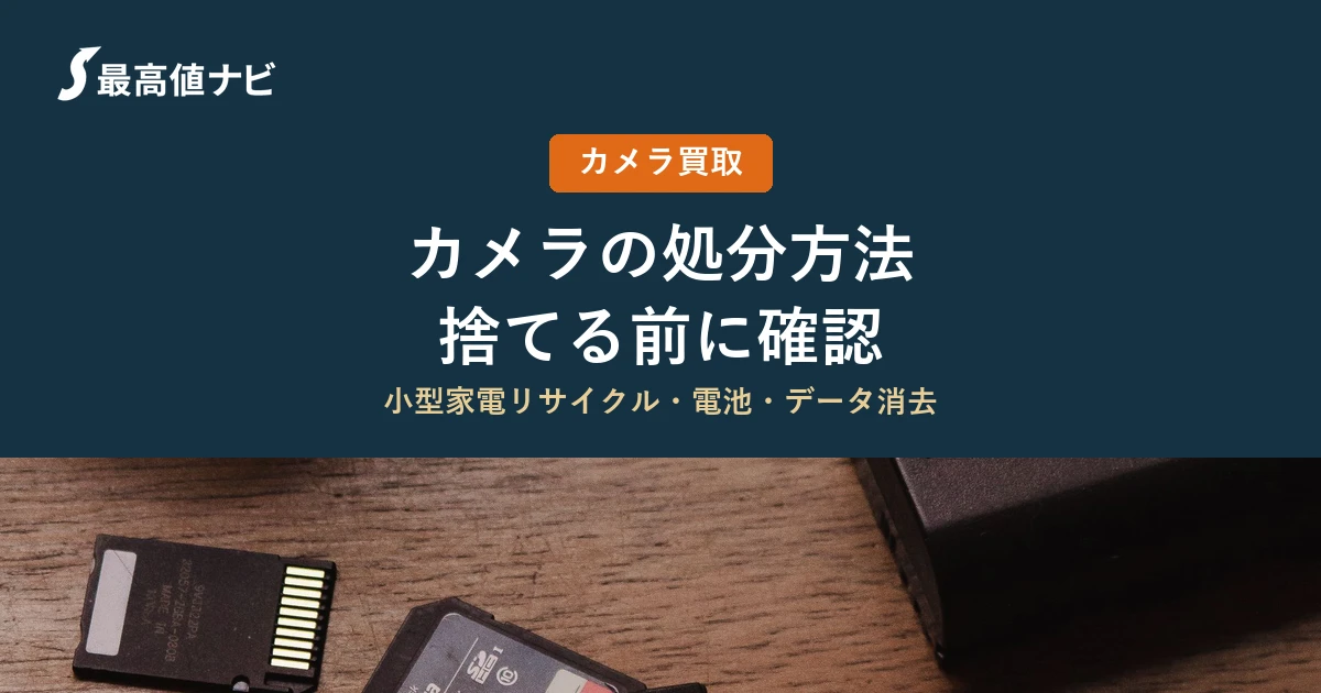 カメラの処分方法（捨てる前に売れるか確認・小型家電リサイクル）を解説するイメージ画像
