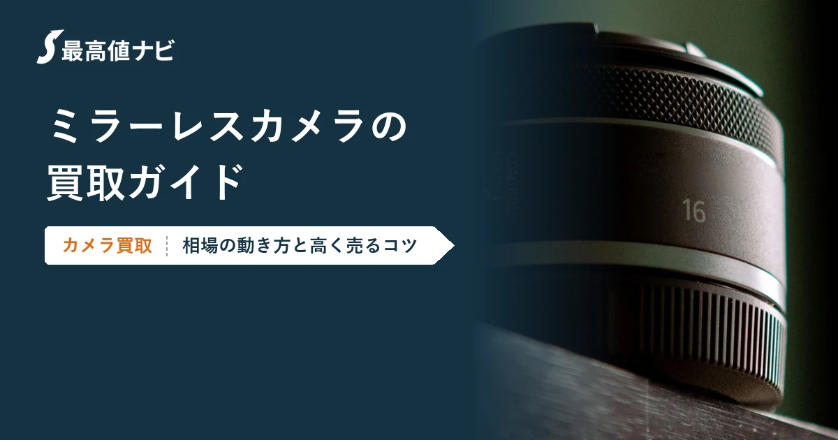 ミラーレスカメラの買取（相場の動き方と高く売るコツ）を解説するイメージ画像