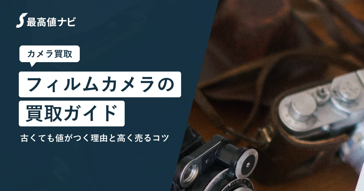 フィルムカメラの買取（人気機種と相場・高く売るコツ）を解説するイメージ画像