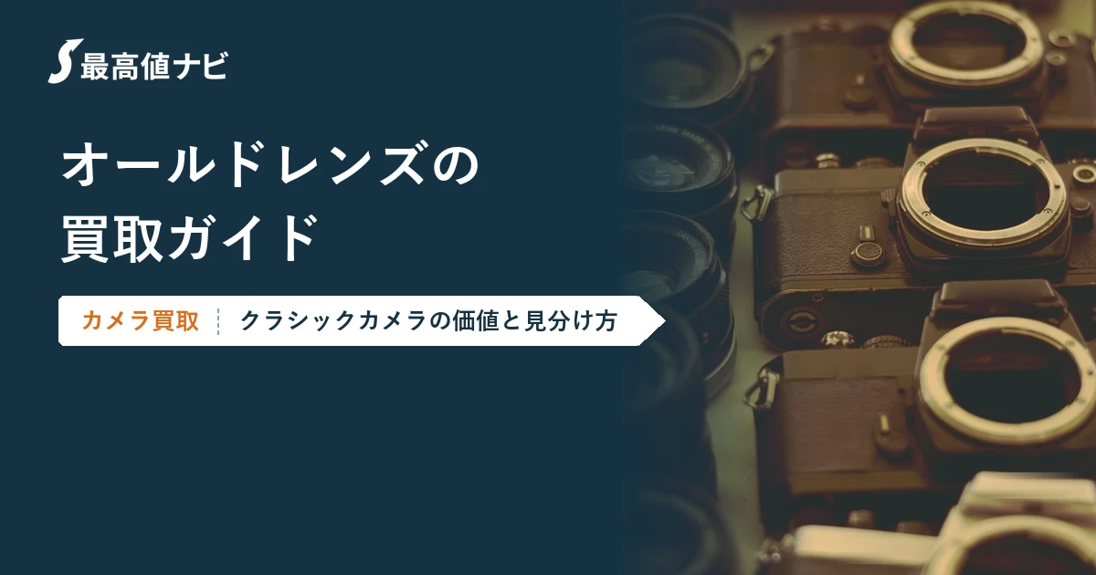 オールドレンズの買取（クラシックカメラの価値と見分け方）を解説するイメージ画像