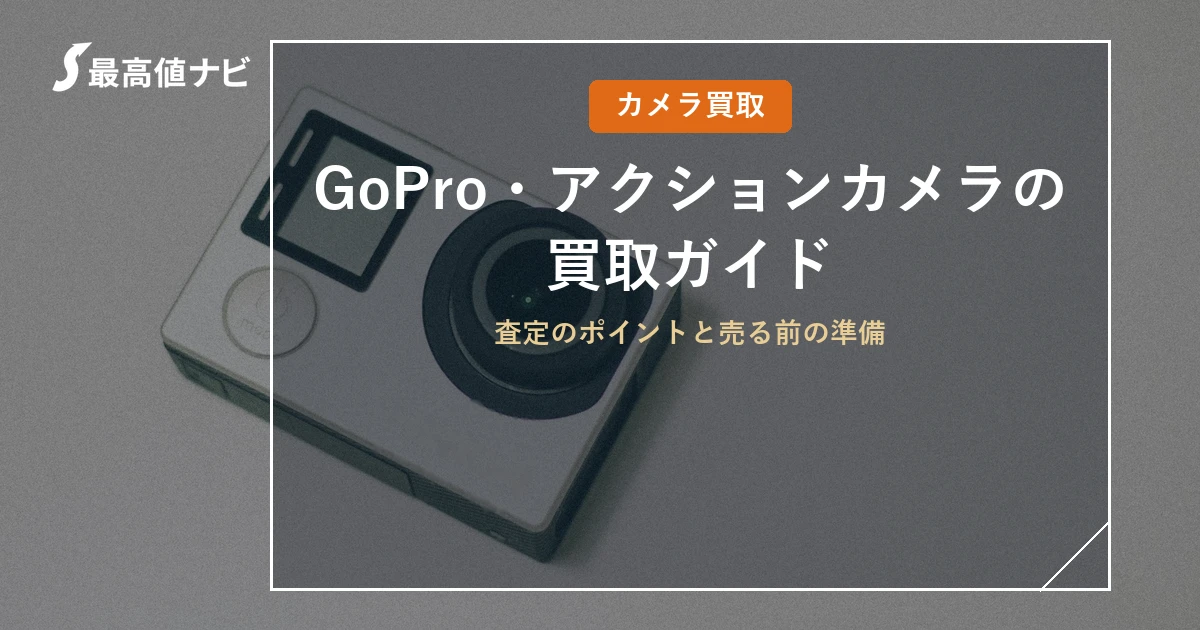 GoProの買取（アクションカメラ・Osmo Pocket・Insta360）を解説するイメージ画像