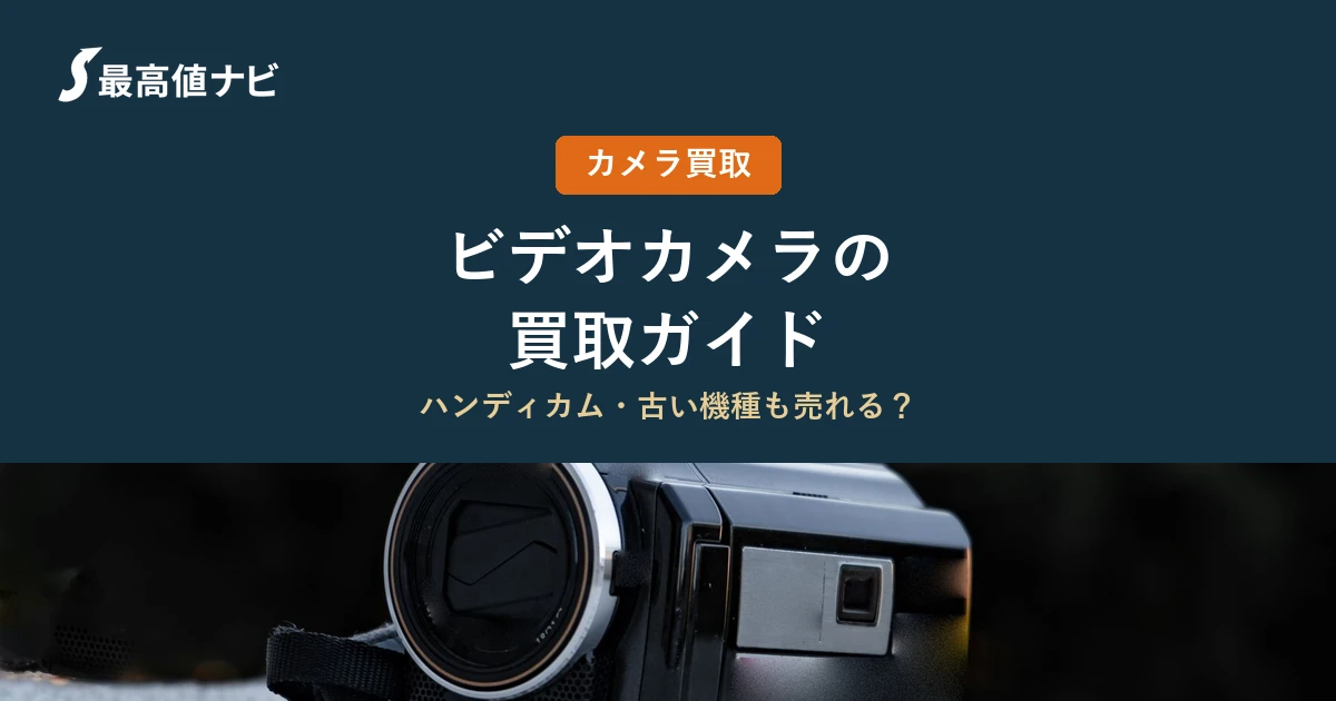 ビデオカメラの買取（ハンディカム・古い機種も売れるか）を解説するイメージ画像
