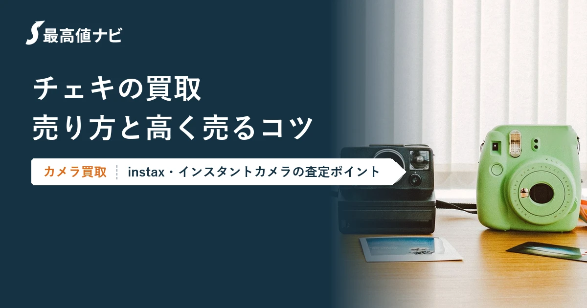 チェキの買取｜インスタントカメラを高く売るコツと注意点