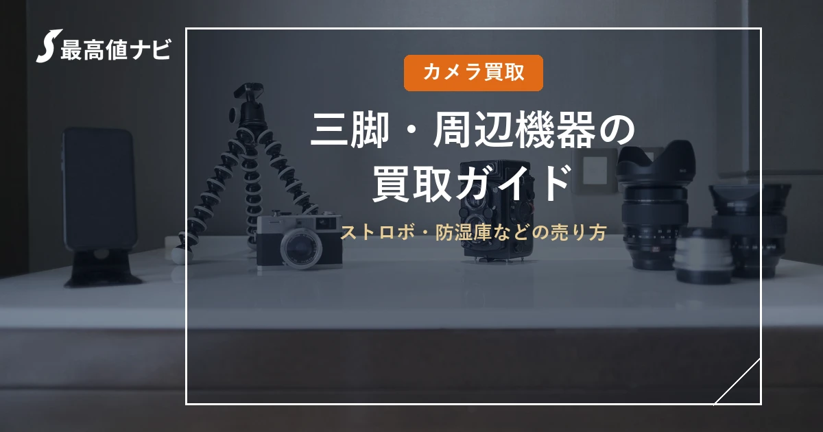 三脚の買取｜ストロボ・防湿庫などカメラ周辺機器の売り方