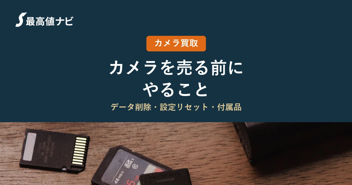 カメラを売る前にやること（データ削除・設定リセット・付属品の確認）を解説するイメージ画像