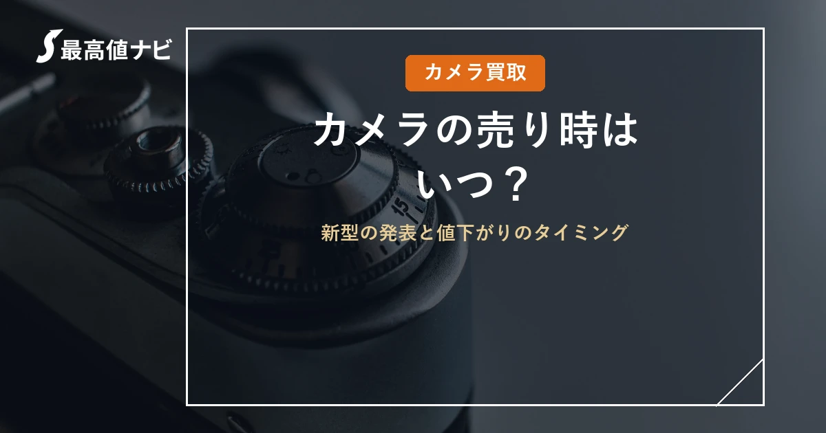 カメラの売り時はいつ？新型発表・値下がりのタイミング