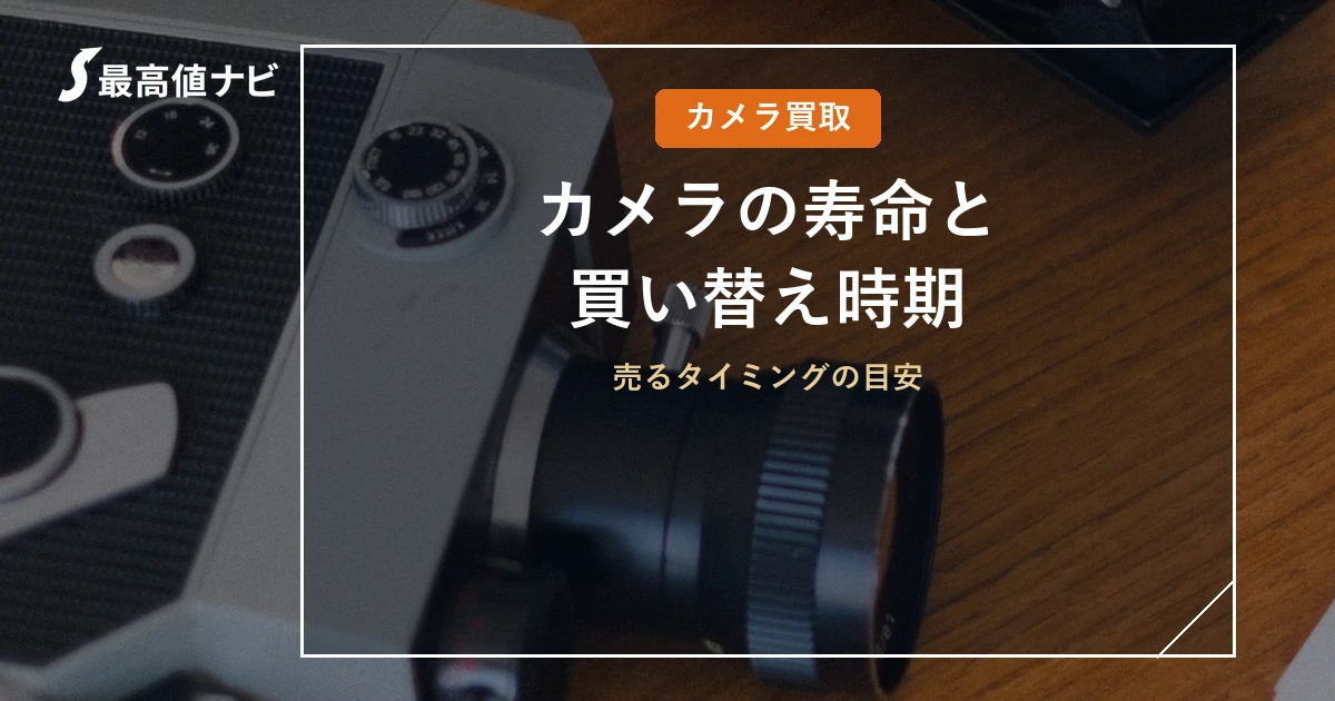 カメラの寿命と買い替え時期（売るタイミングの目安）を解説するイメージ画像