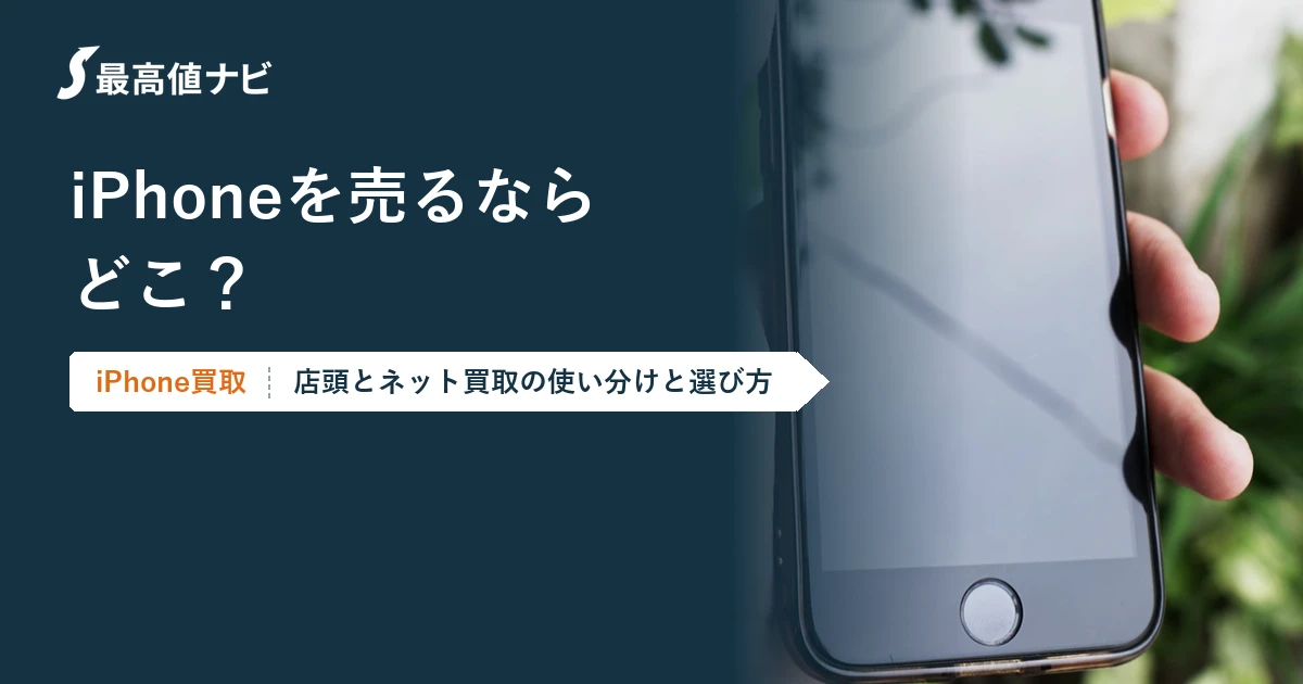 iPhoneを売るならどこ（店頭とネット買取の使い分けと選び方）を解説するイメージ画像