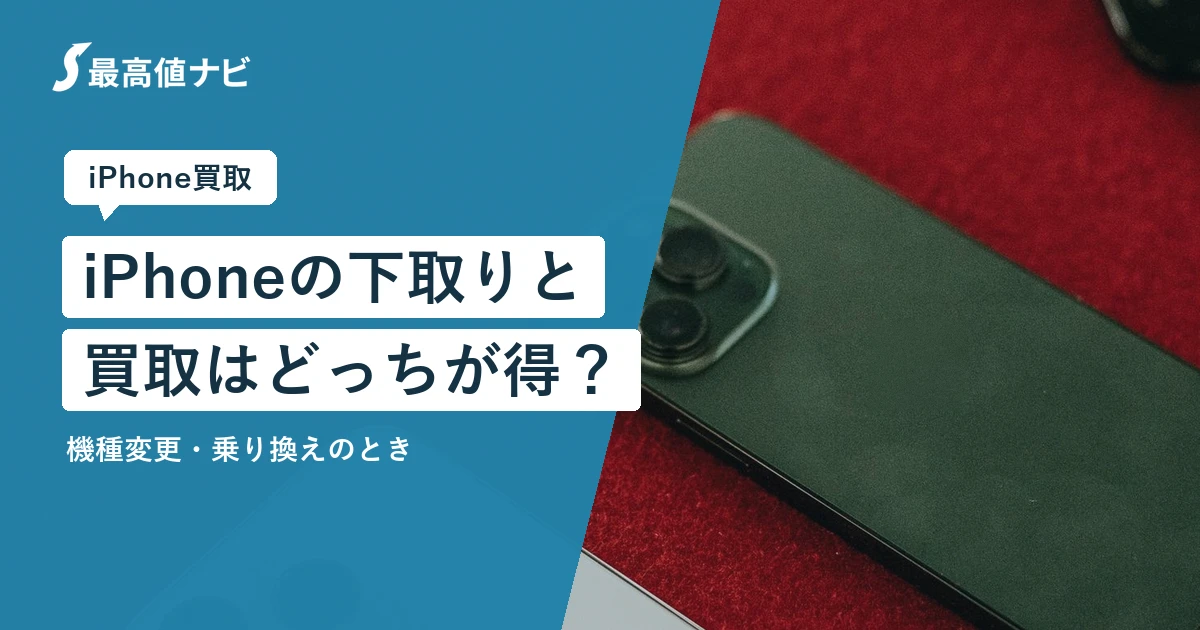 iPhoneの下取りと買取（機種変更・乗り換えのときどっちが得か）を解説するイメージ画像