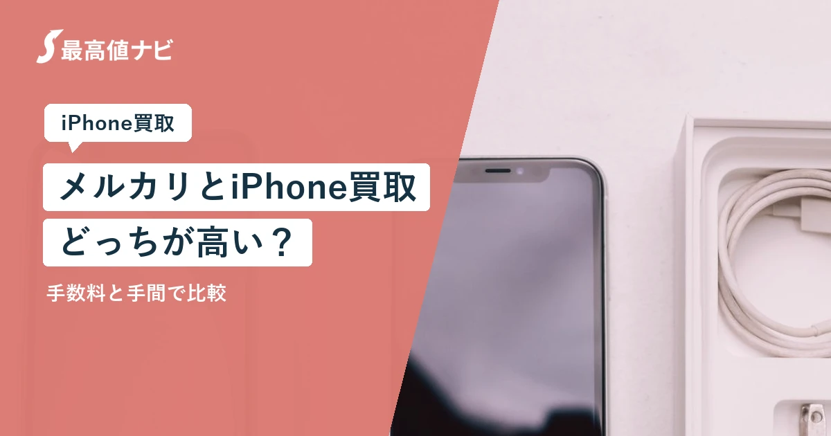 メルカリとiPhone買取（手数料と手間でどっちが高いか）を比較するイメージ画像