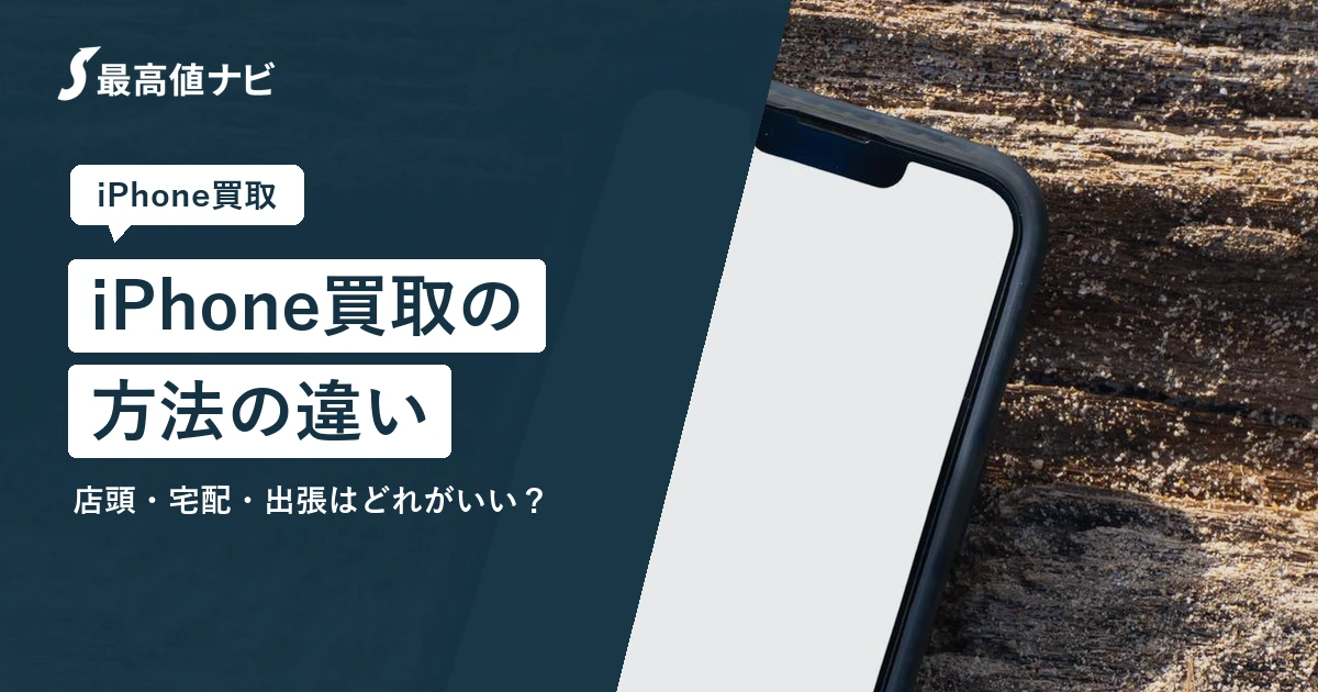 iPhone買取の方法の違い（店頭・宅配・出張はどれがいいか）を解説するイメージ画像