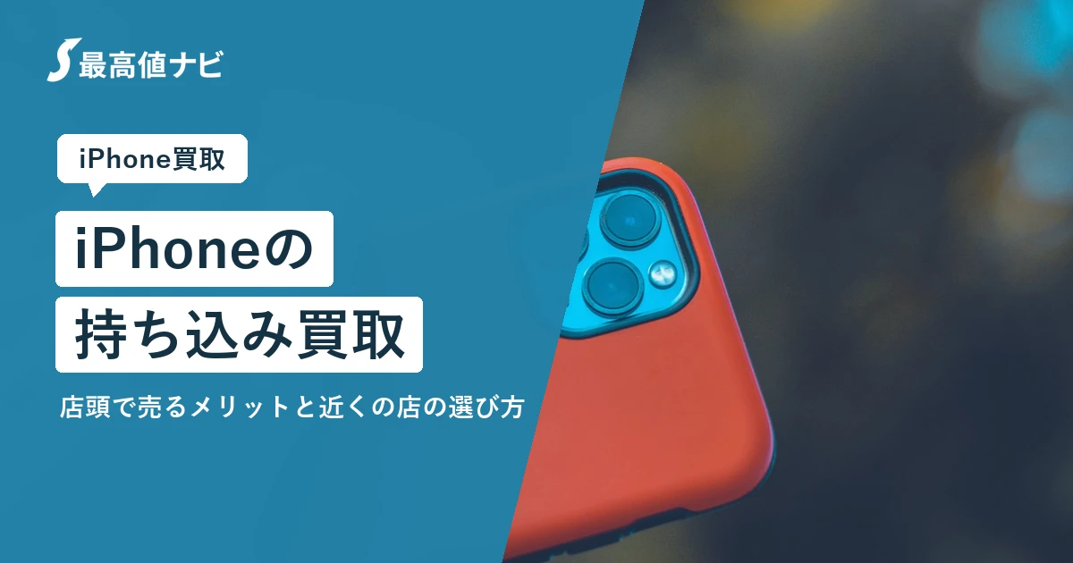 iPhoneの持ち込み買取（店頭で売るメリットと近くの店の選び方）を解説するイメージ画像