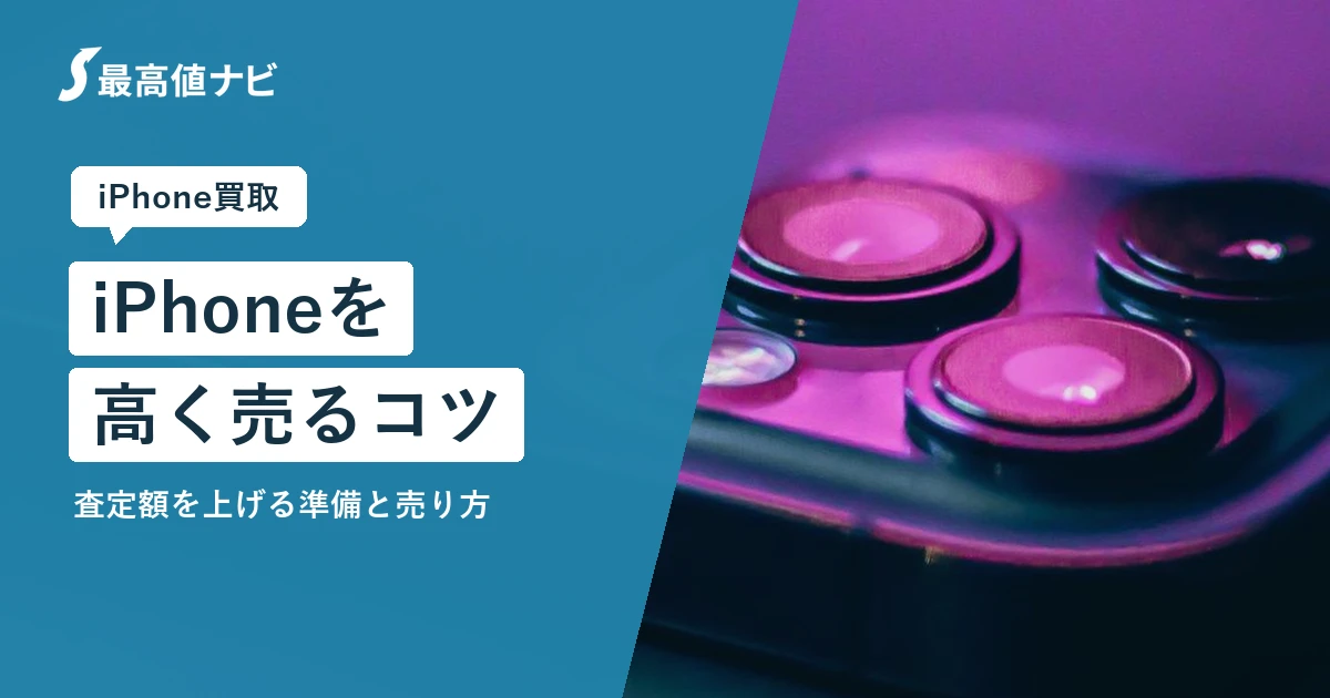 iPhoneを高く売るコツ（査定額を上げる準備と売り方）を解説するイメージ画像