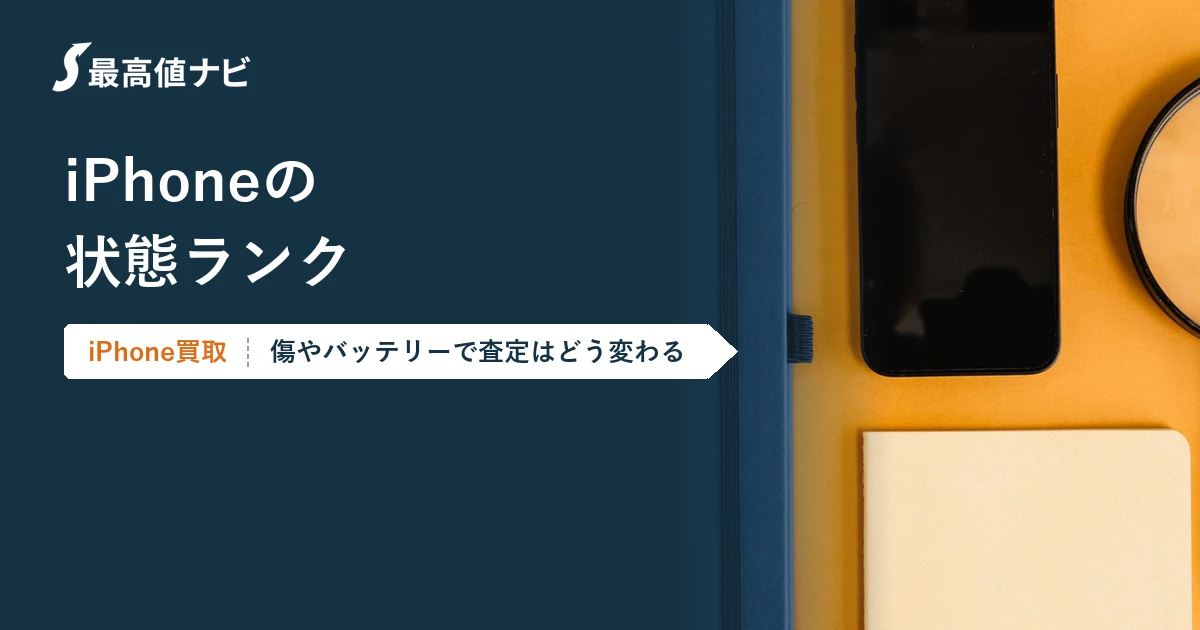 iPhoneの状態ランク（傷やバッテリーでどう変わる査定基準）を解説するイメージ画像
