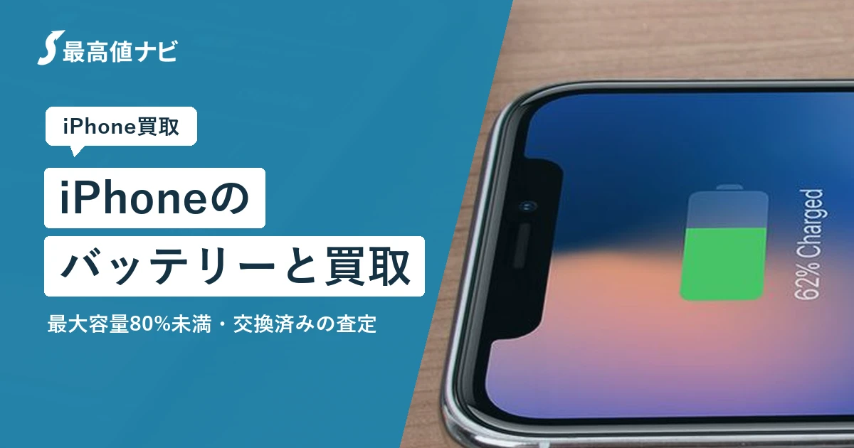 iPhoneのバッテリー（最大容量80%未満・交換済みの査定）を解説するイメージ画像