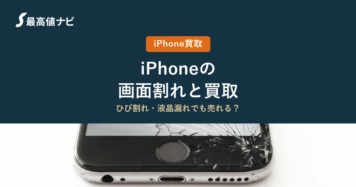 iPhoneの画面割れ（ひび割れ・液晶漏れでも売れるか）を解説するイメージ画像