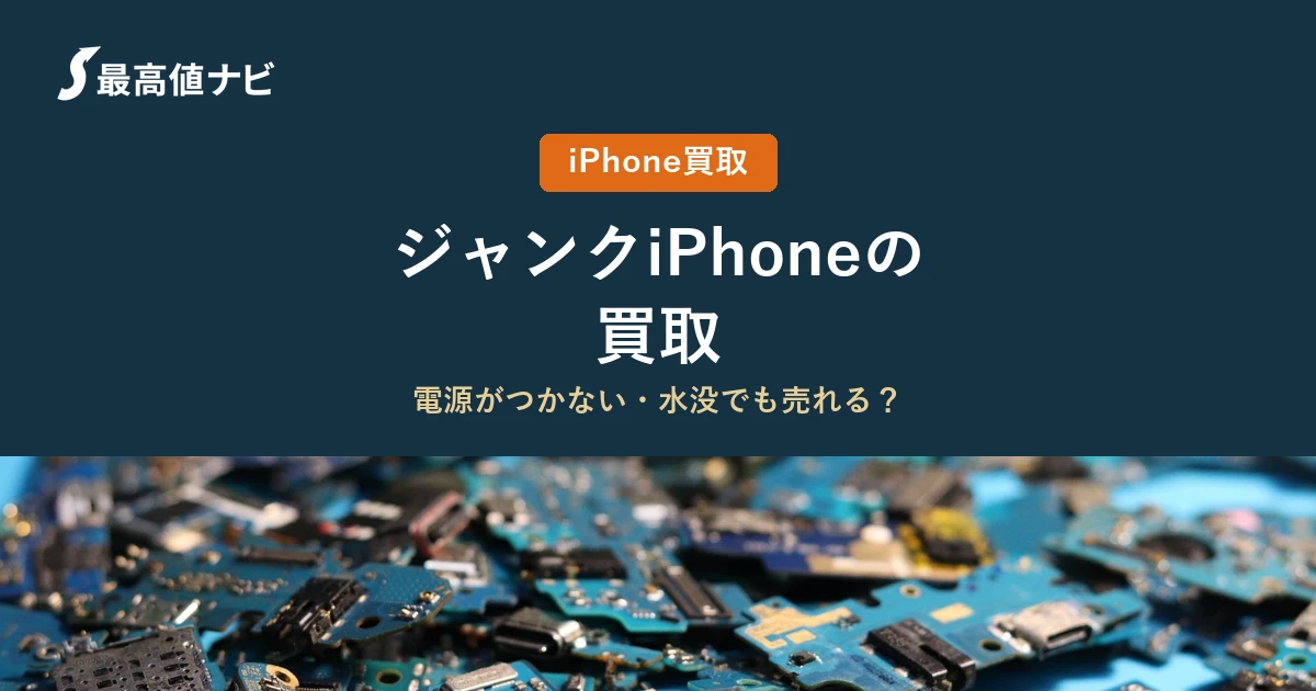 ジャンクiPhone（電源がつかない・水没でも売れるか）の買取を解説するイメージ画像