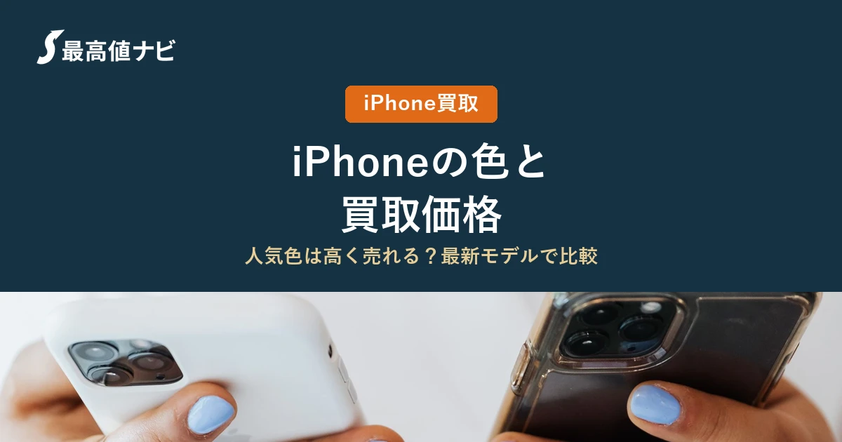 iPhoneの色と買取価格｜人気色は高く売れる？最新モデルで比較