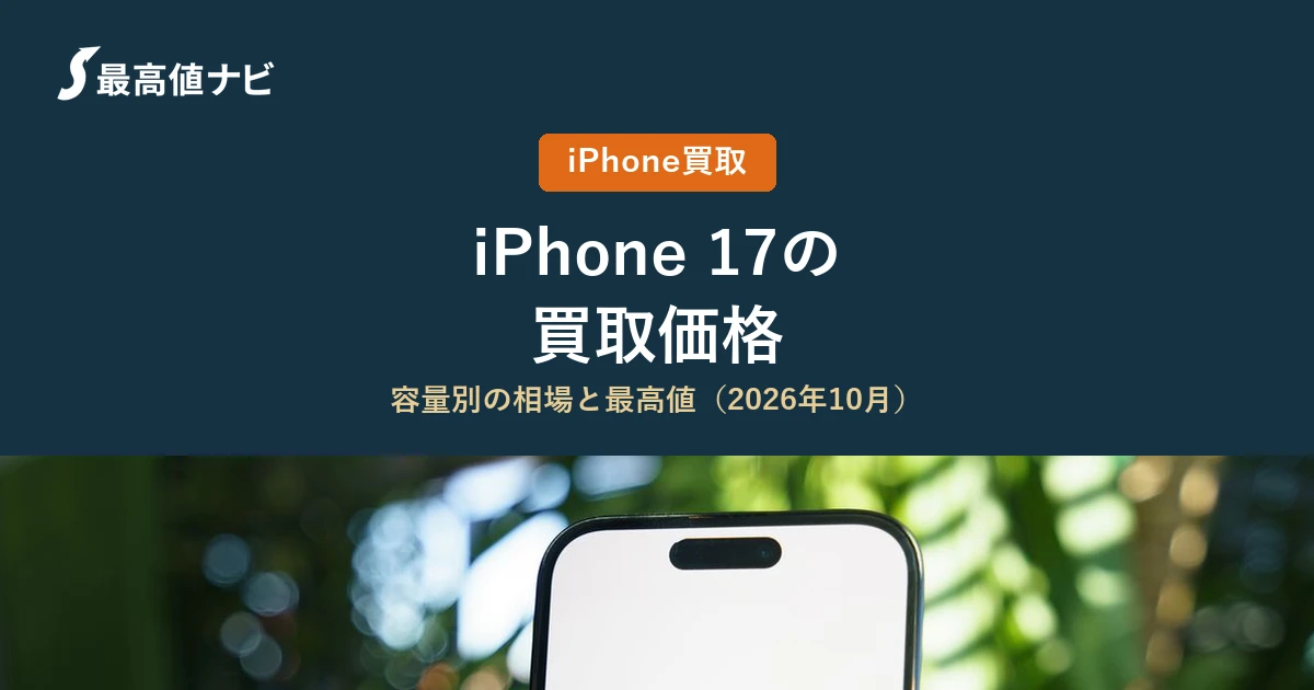 iPhone17の買取価格（容量・状態別の相場と最高値）を解説するイメージ画像
