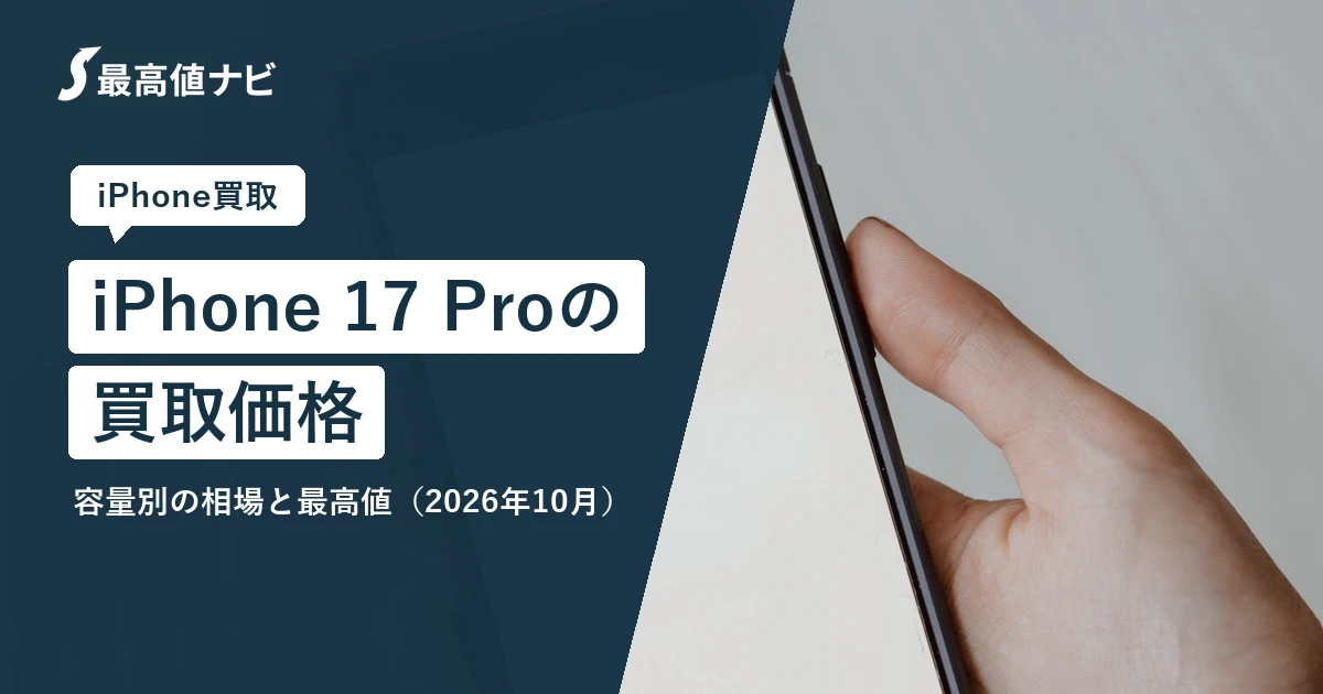 iPhone17Proの買取価格（容量・状態別の相場と最高値）を解説するイメージ画像
