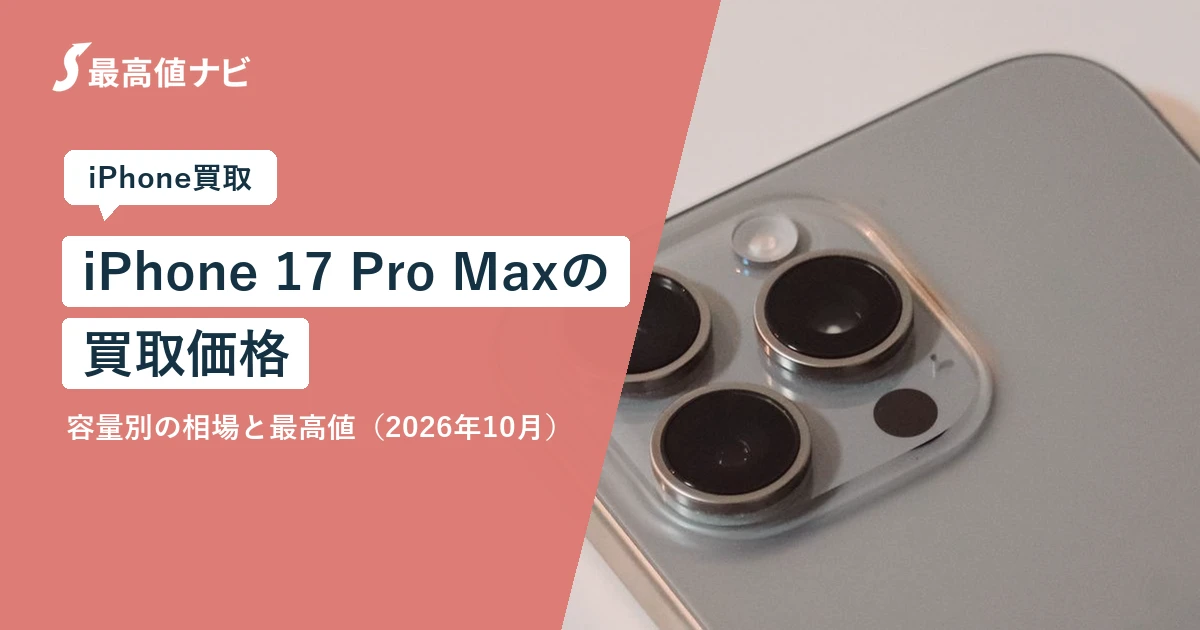 iPhone17ProMaxの買取価格（容量・状態別の相場と最高値）を解説するイメージ画像