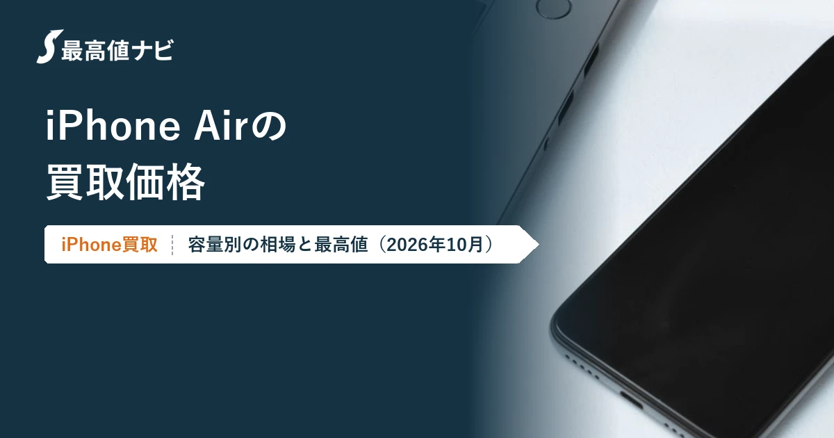 iPhoneAirの買取価格（容量・状態別の相場と最高値）を解説するイメージ画像