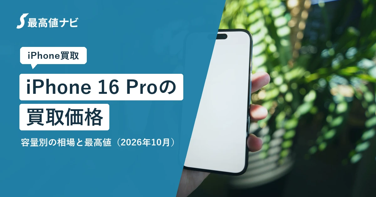 iPhone16Proの買取価格（容量・状態別の相場と最高値）を解説するイメージ画像